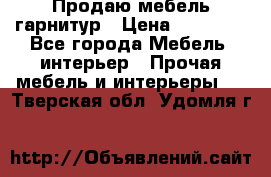 Продаю мебель гарнитур › Цена ­ 15 000 - Все города Мебель, интерьер » Прочая мебель и интерьеры   . Тверская обл.,Удомля г.